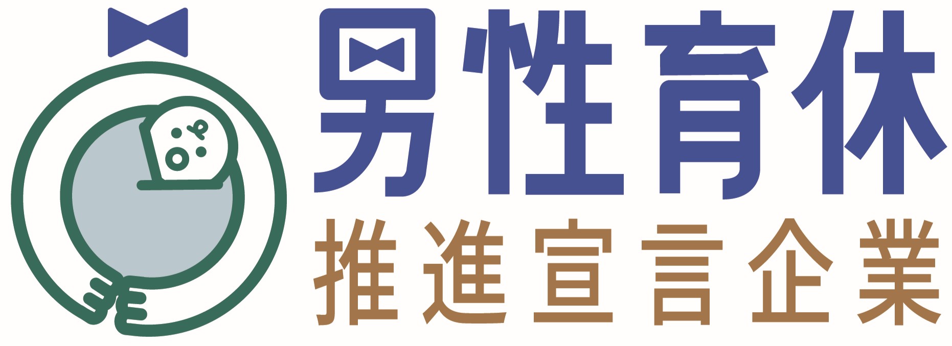 男性育休推進宣言企業